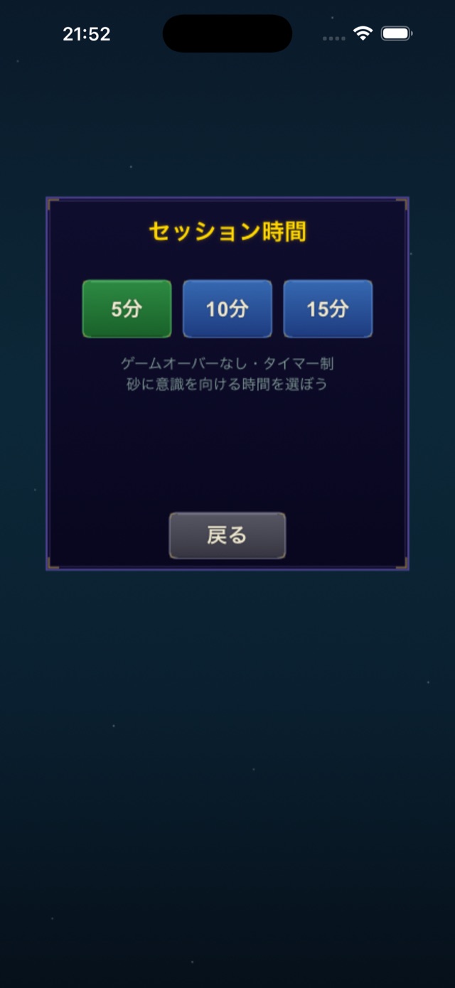 魂の共鳴 マインドフルモードのセッション時間選択